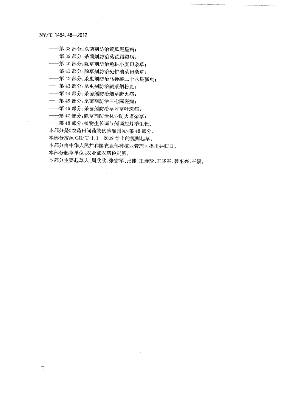 NYT 1464.48-2012 农药田间药效试验准则 第48部分：植物生长调节剂调控月季生长.pdf_第3页