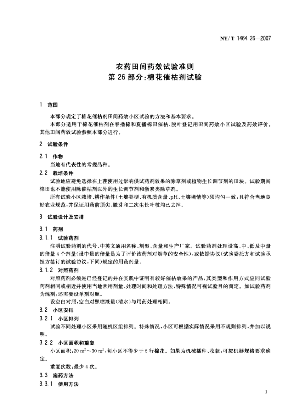 NYT 1464.26-2007 农药田间药效试验准则 第26部分：棉花催枯剂试验.pdf_第3页