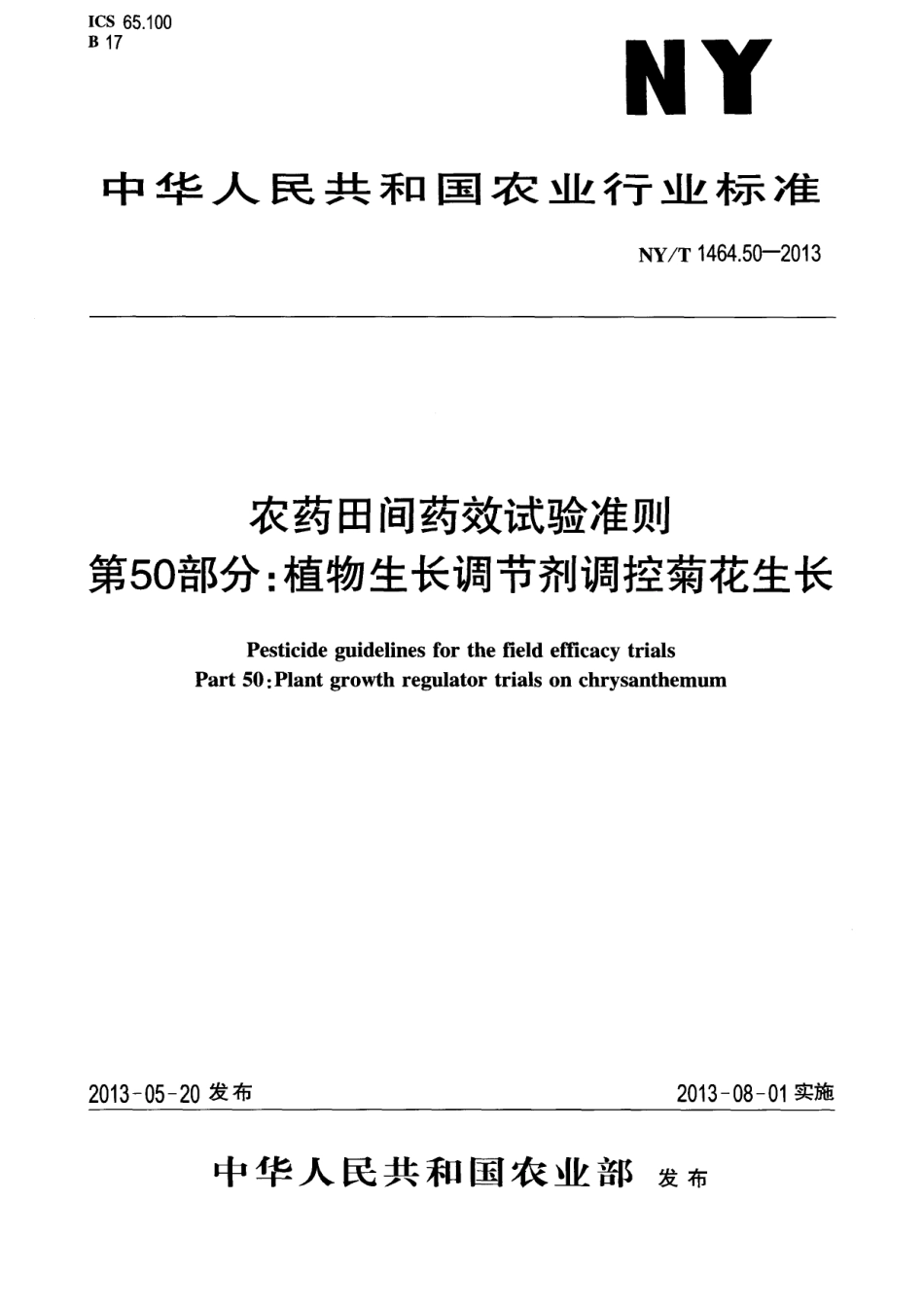 NYT 1464.50-2013 农药田间药效试验准则 第50部分：植物生长调节剂调控菊花生长.pdf_第1页