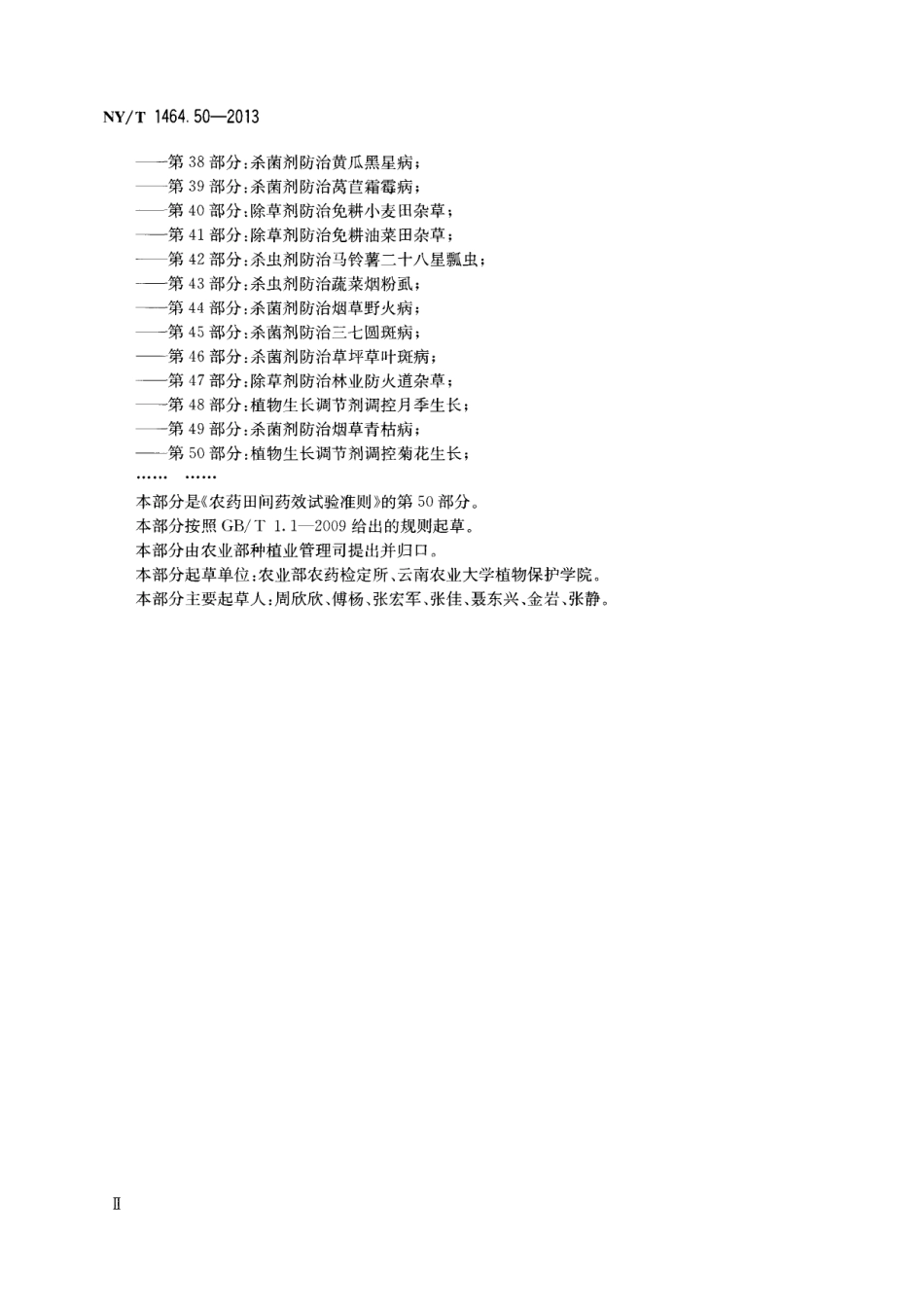 NYT 1464.50-2013 农药田间药效试验准则 第50部分：植物生长调节剂调控菊花生长.pdf_第3页