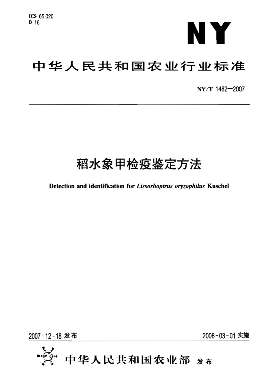 NYT 1482-2007 稻水象甲检疫鉴定方法.pdf_第1页