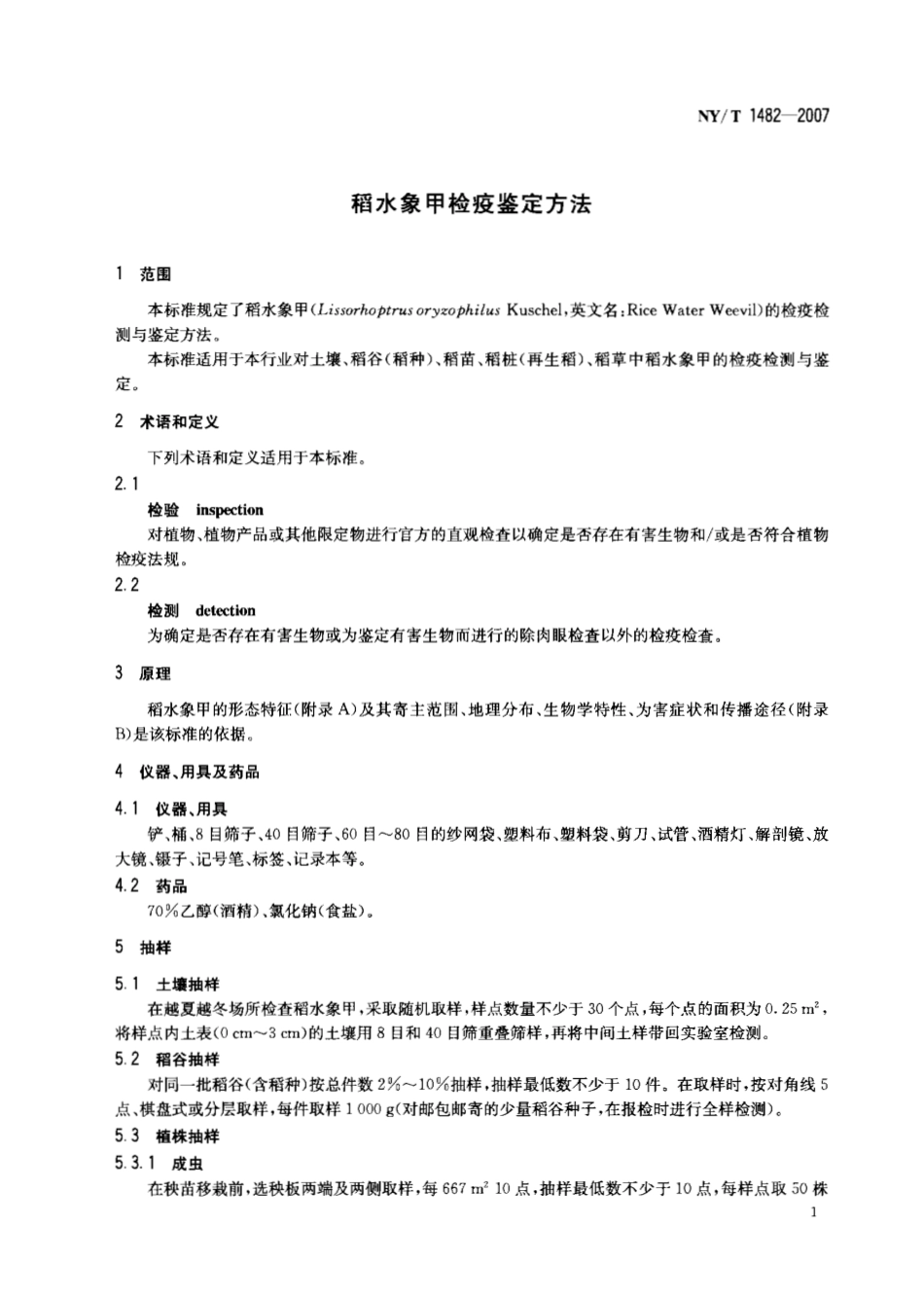 NYT 1482-2007 稻水象甲检疫鉴定方法.pdf_第3页