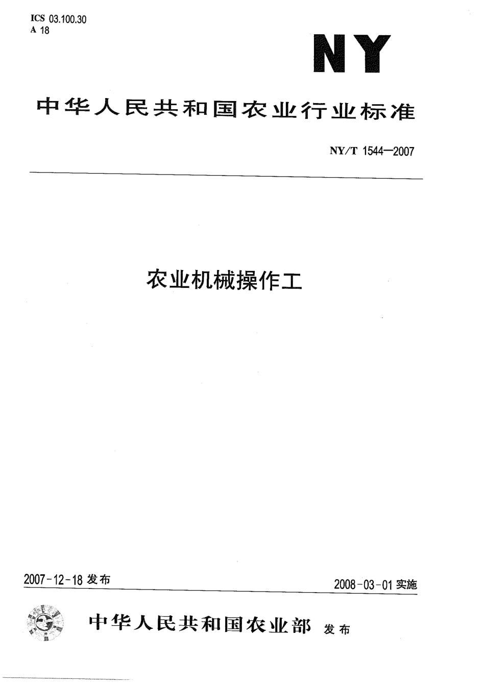 NYT 1544-2007 农业机械操作员.pdf_第1页