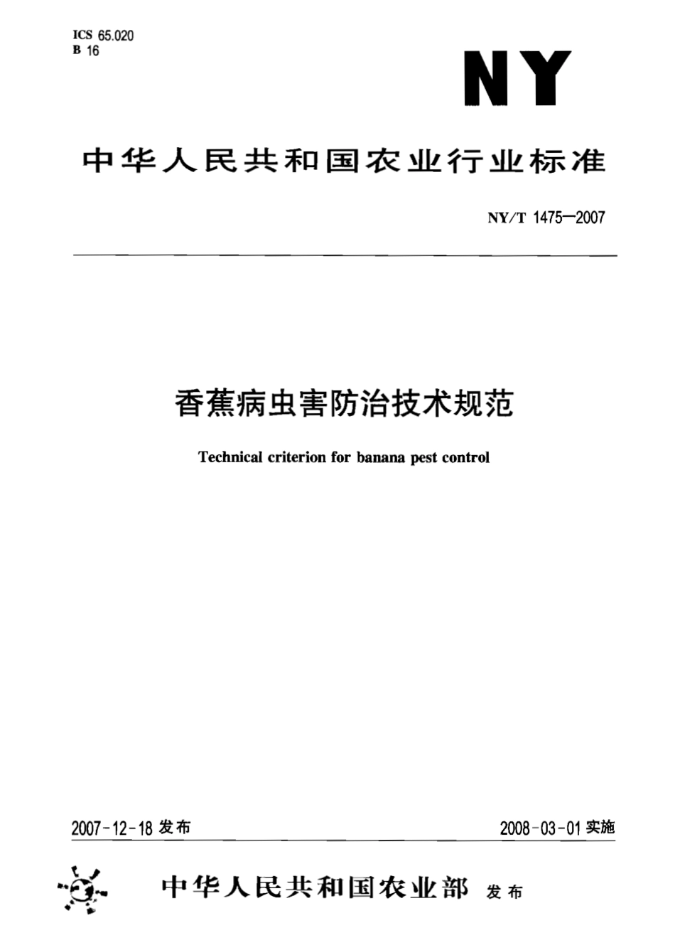NYT 1475-2007 香蕉病虫害防治技术规范.pdf_第1页