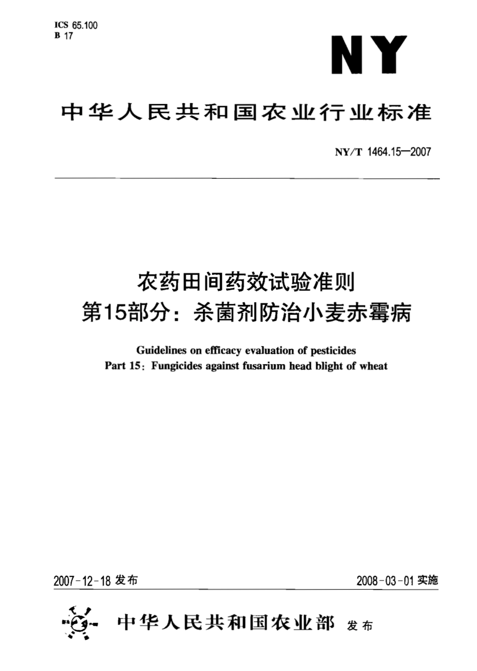 NYT 1464.15-2007 农药田间药效试验准则 第15部分：杀菌剂防治小麦赤霉病.pdf_第1页