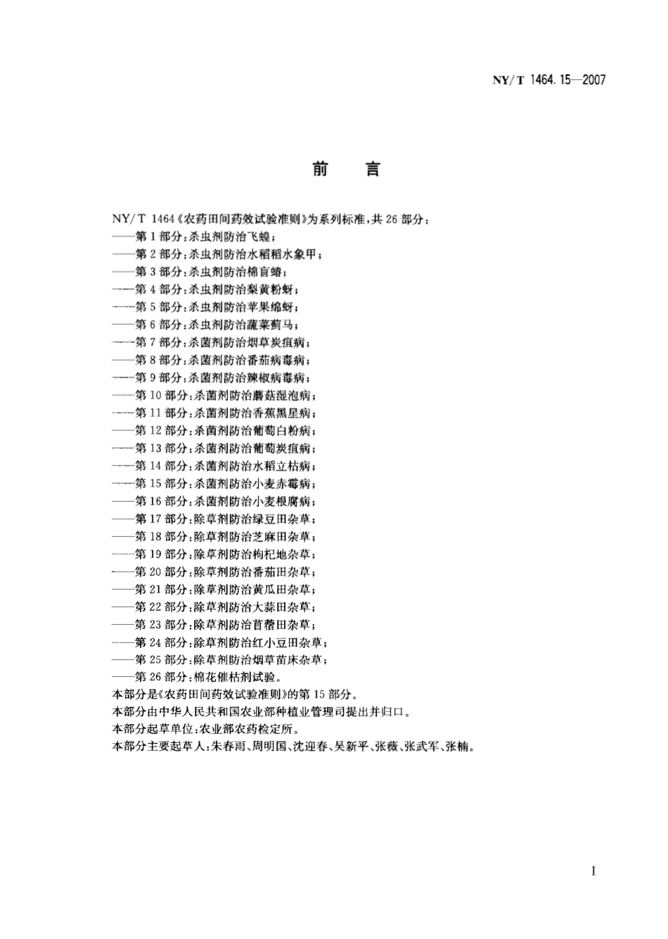 NYT 1464.15-2007 农药田间药效试验准则 第15部分：杀菌剂防治小麦赤霉病.pdf_第2页