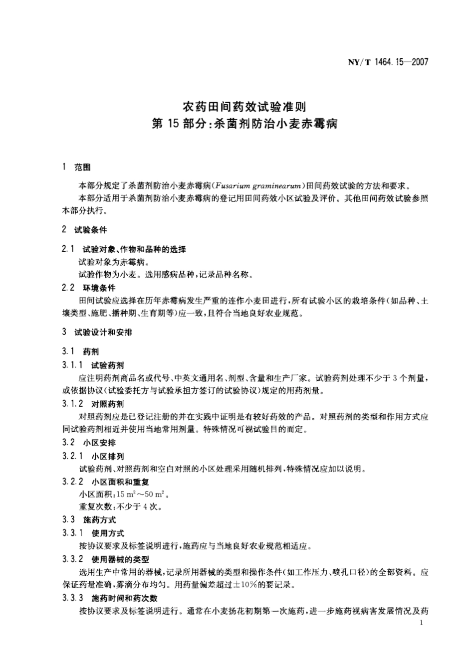 NYT 1464.15-2007 农药田间药效试验准则 第15部分：杀菌剂防治小麦赤霉病.pdf_第3页