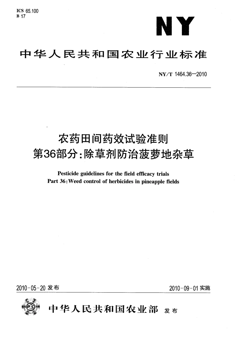 NYT 1464.36-2010 农药田间药效试验准则 第36部分：除草剂防治菠萝地杂草.pdf_第1页