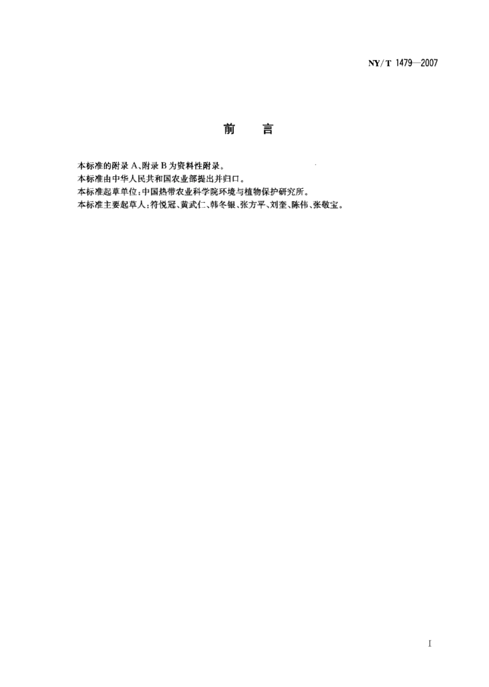 NYT 1479-2007 龙眼病虫害防治技术规范.pdf_第2页