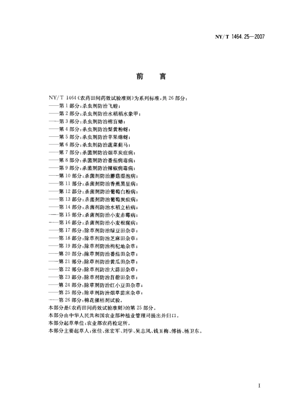 NYT 1464.25-2007 农药田间药效试验准则 第25部分：除草剂防治烟草苗床杂草.pdf_第2页
