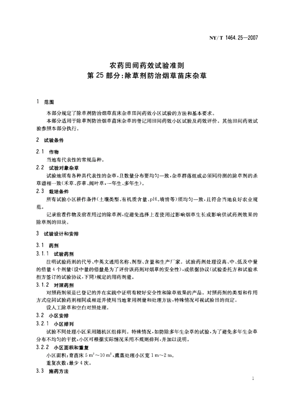 NYT 1464.25-2007 农药田间药效试验准则 第25部分：除草剂防治烟草苗床杂草.pdf_第3页