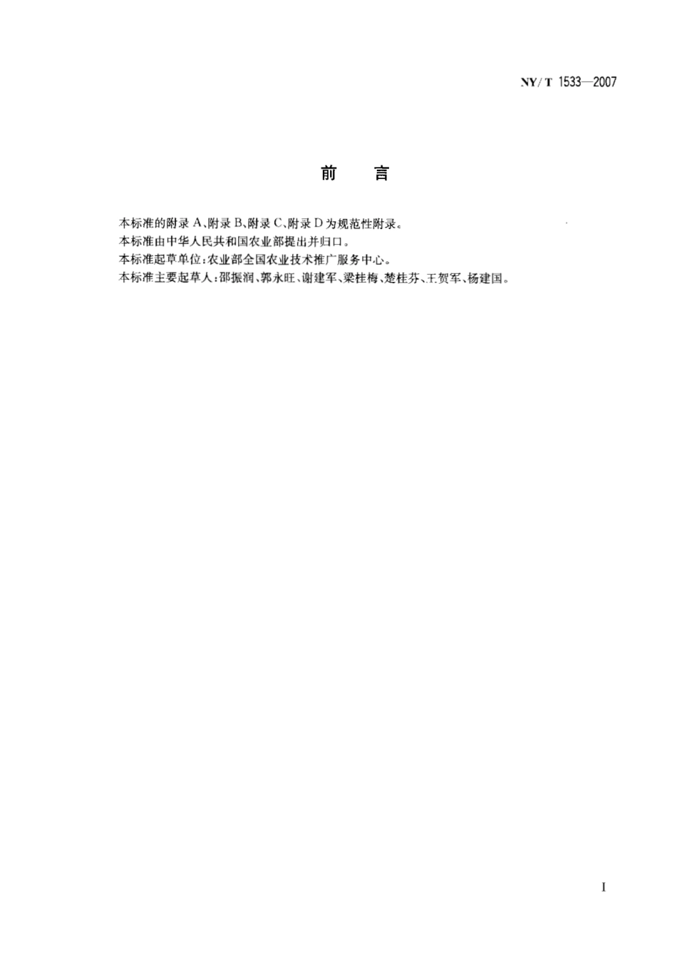 NYT 1533-2007 农用航空器喷施技术作业规程.pdf_第2页