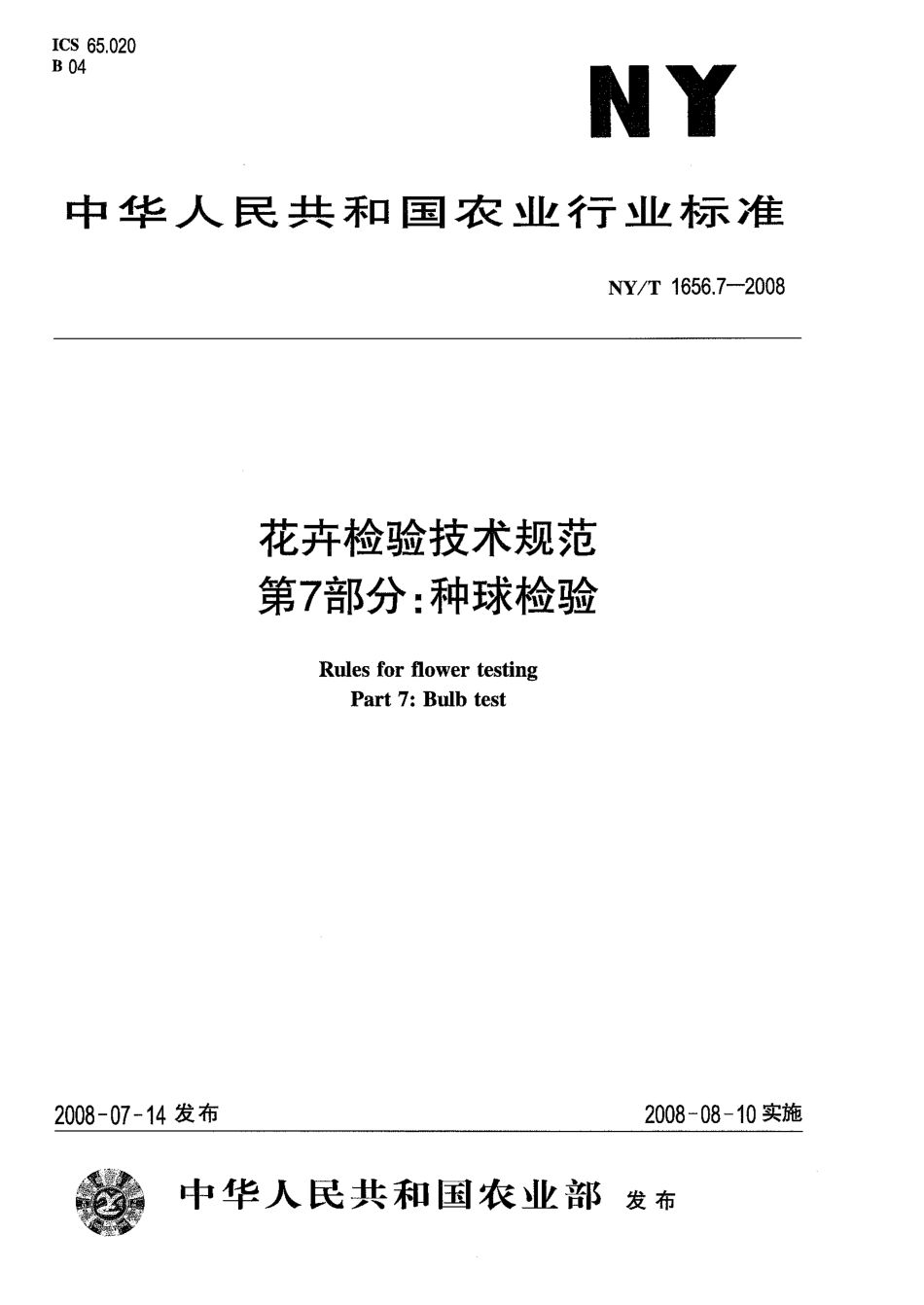 NYT 1656.7-2008 花卉检验技术规范 第7部分：种球检验.pdf_第1页