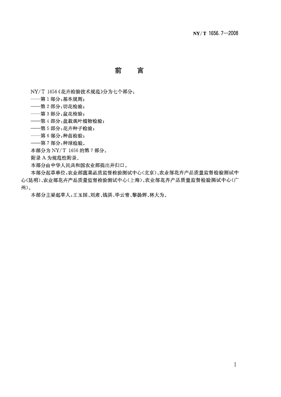 NYT 1656.7-2008 花卉检验技术规范 第7部分：种球检验.pdf_第2页