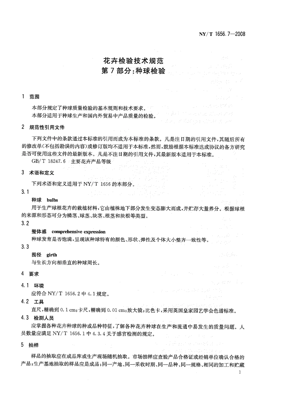 NYT 1656.7-2008 花卉检验技术规范 第7部分：种球检验.pdf_第3页