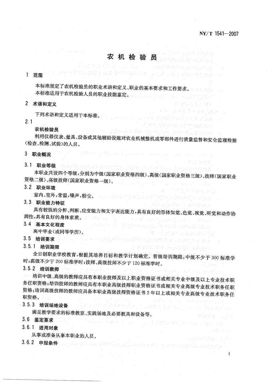 NYT 1541-2007 农机检验员.pdf_第3页