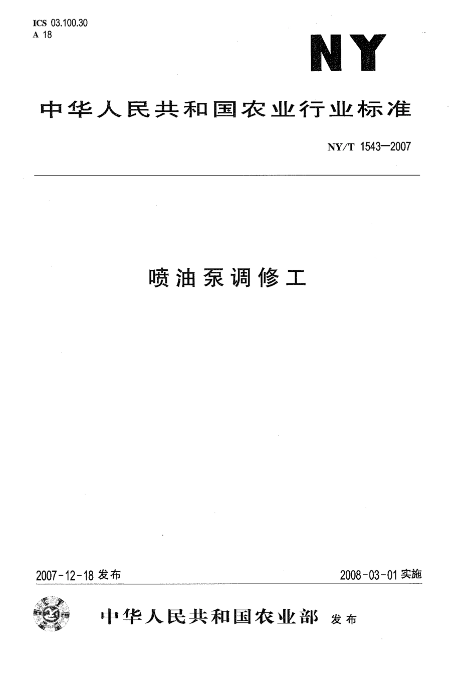 NYT 1543-2007 喷油泵调修工.pdf_第1页
