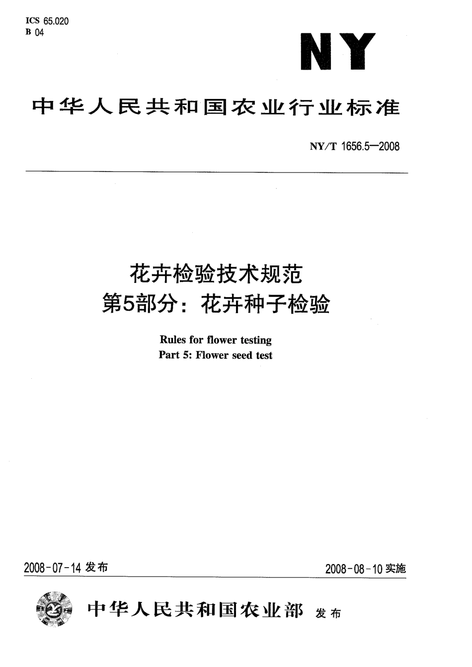 NYT 1656.5-2008 花卉检验技术规范 第5部分：花卉种子检验.pdf_第1页