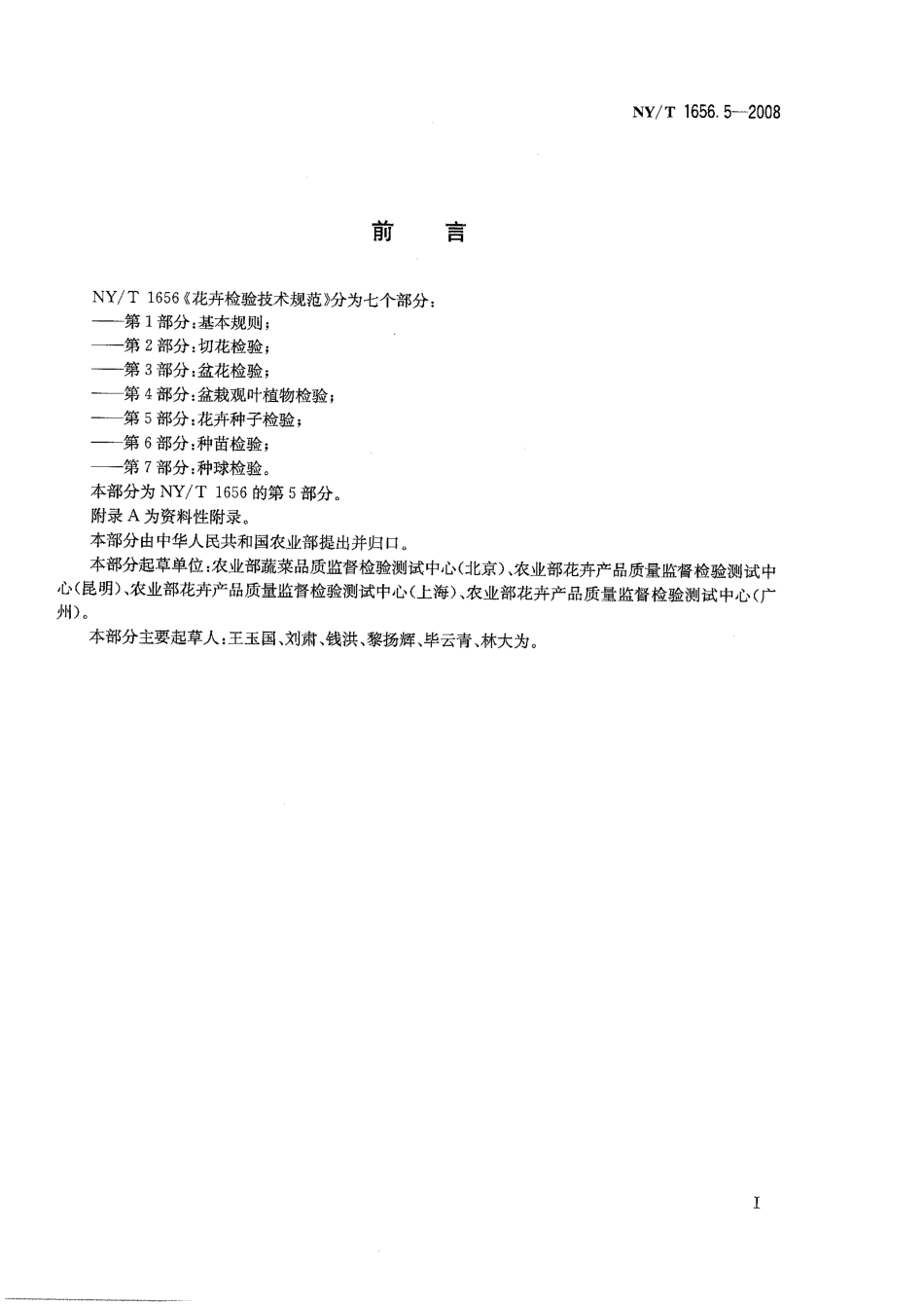 NYT 1656.5-2008 花卉检验技术规范 第5部分：花卉种子检验.pdf_第2页