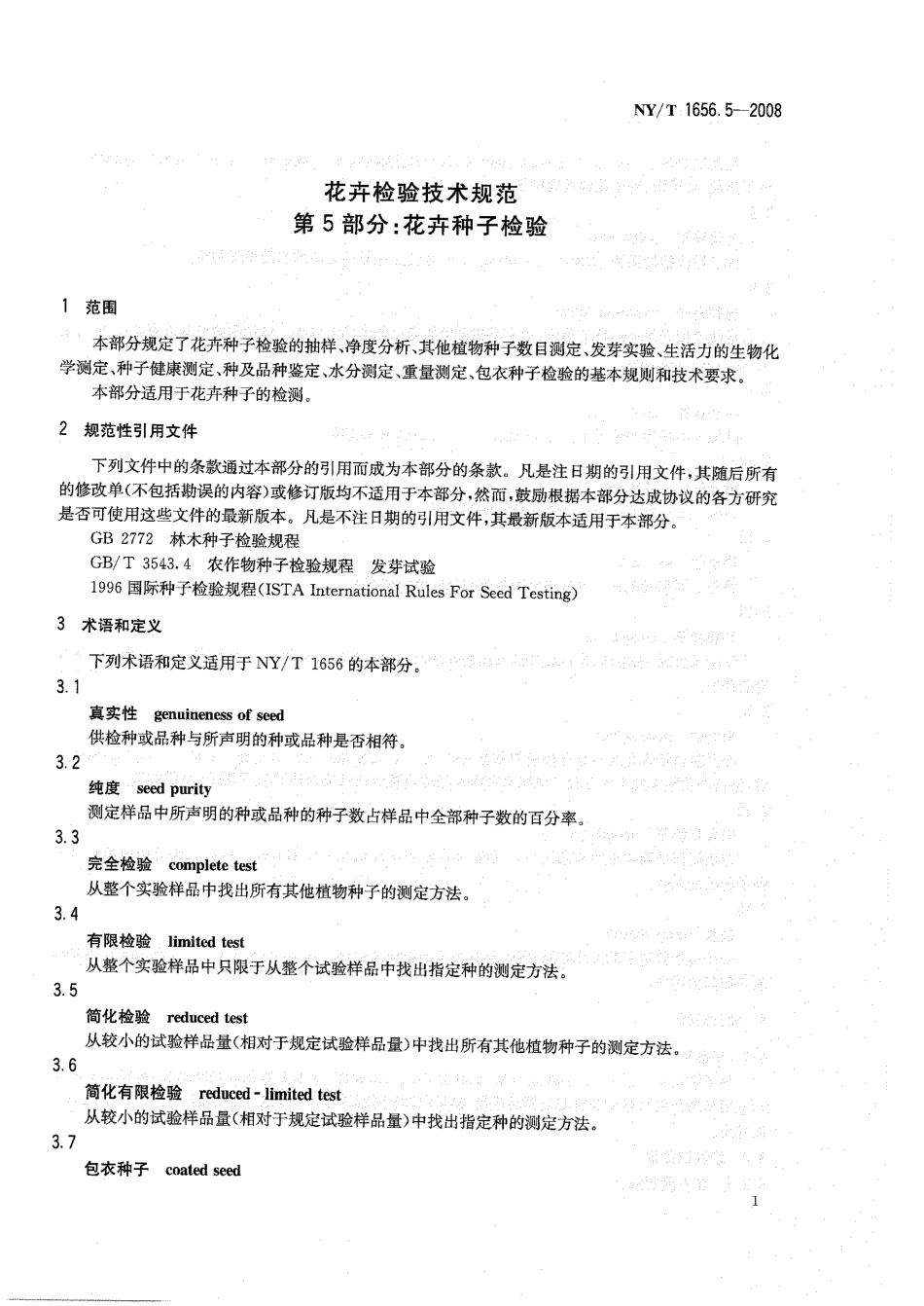 NYT 1656.5-2008 花卉检验技术规范 第5部分：花卉种子检验.pdf_第3页