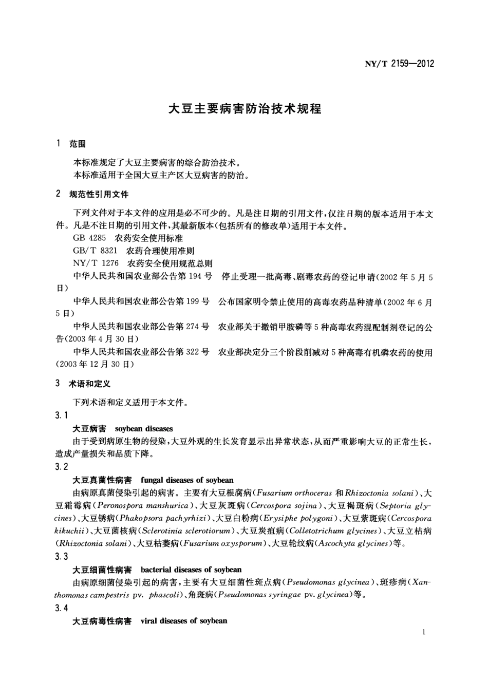 NYT 2159-2012 大豆主要病害防治技术规程.pdf_第3页