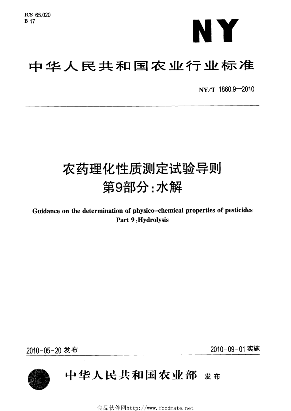 NYT 1860.9-2010 农药理化性质测定试验导则 第9部分：水解.pdf_第1页