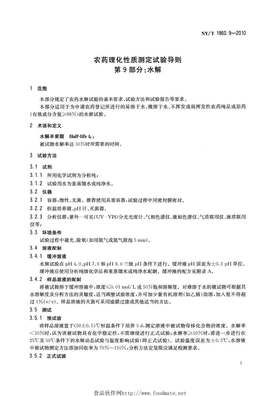 NYT 1860.9-2010 农药理化性质测定试验导则 第9部分：水解.pdf_第3页