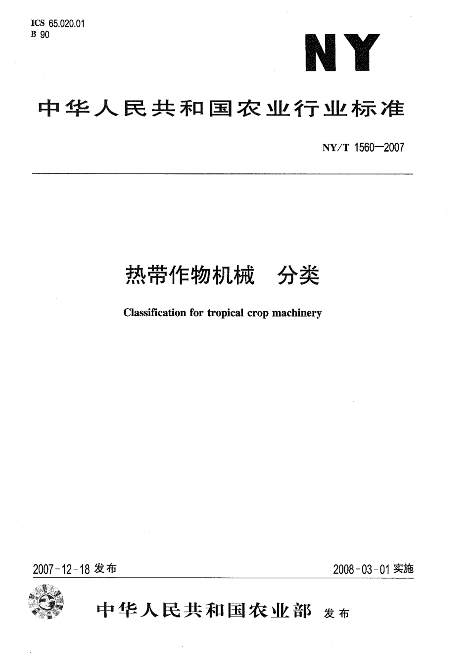 NYT 1560-2007 热带作物机械 分类.pdf_第1页