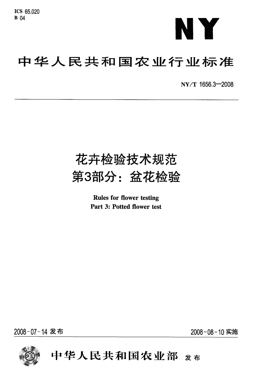 NYT 1656.3-2008 花卉检验技术规范 第3部分：盆花检验.pdf_第1页