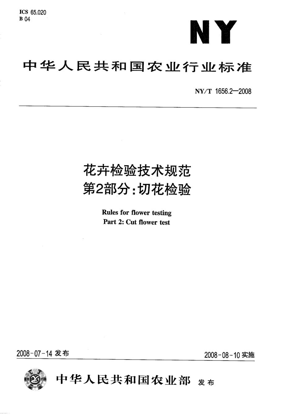 NYT 1656.2-2008 花卉检验技术规范 第2部分：切花检验.pdf_第1页