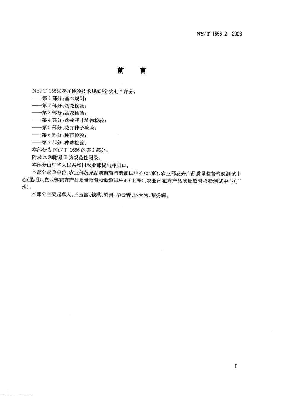 NYT 1656.2-2008 花卉检验技术规范 第2部分：切花检验.pdf_第2页