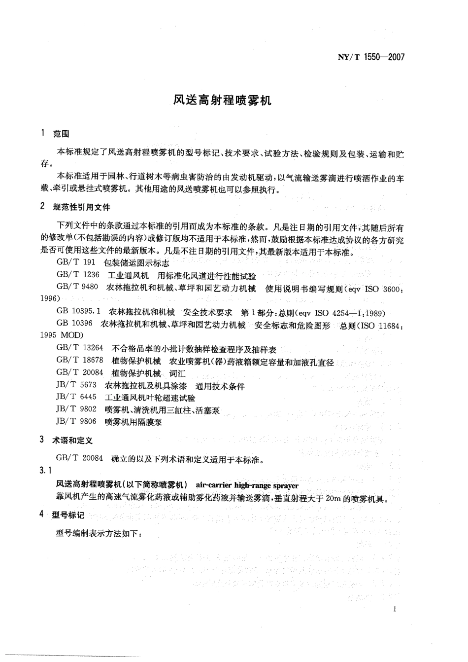 NYT 1550-2007 风送高射程喷雾机.pdf_第3页