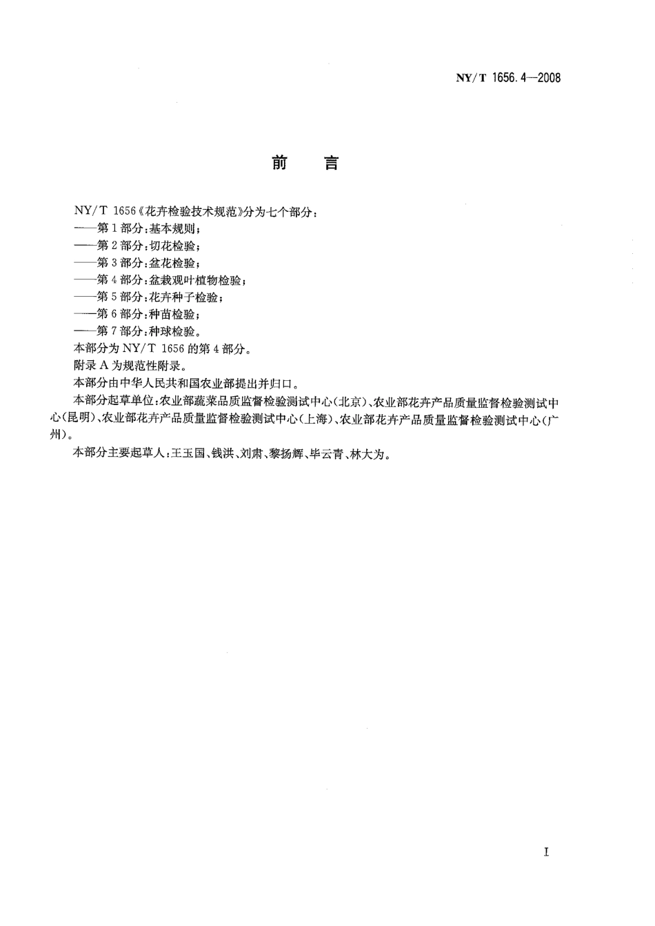 NYT 1656.4-2008 花卉检验技术规范 第4部分：盆栽观叶植物检验.pdf_第2页