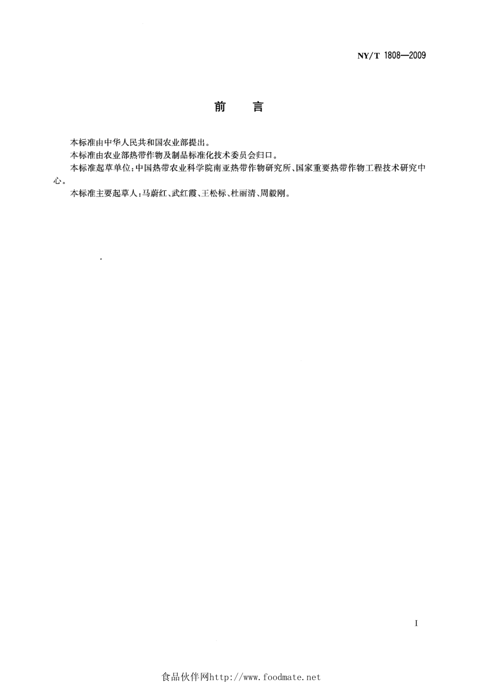 NYT 1808-2009 芒果 种质资源描述规范.pdf_第2页