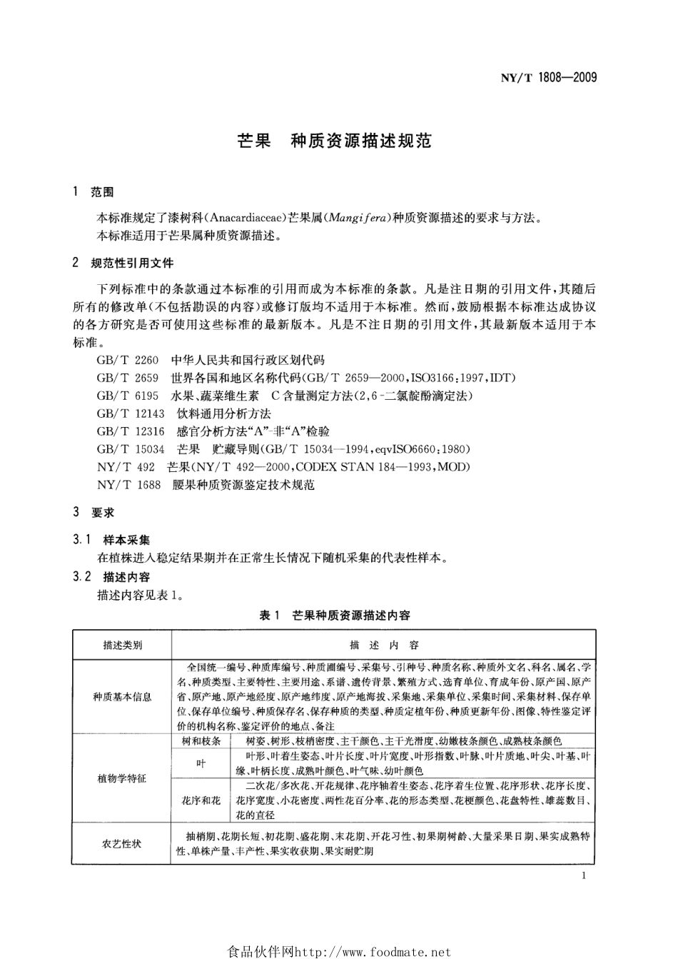 NYT 1808-2009 芒果 种质资源描述规范.pdf_第3页
