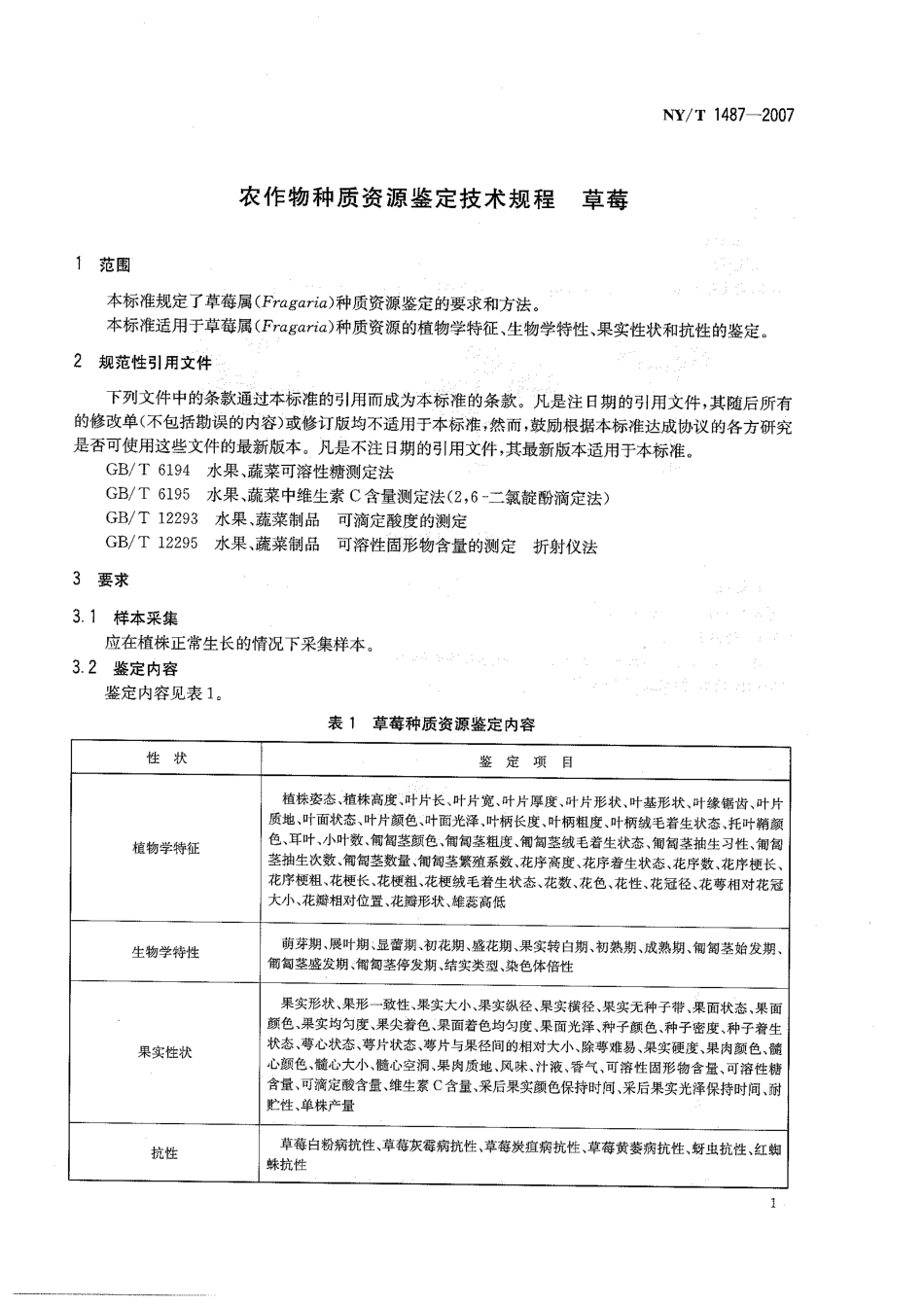 NYT 1487-2007 农作物种质资源鉴定技术规程 草莓.pdf_第3页