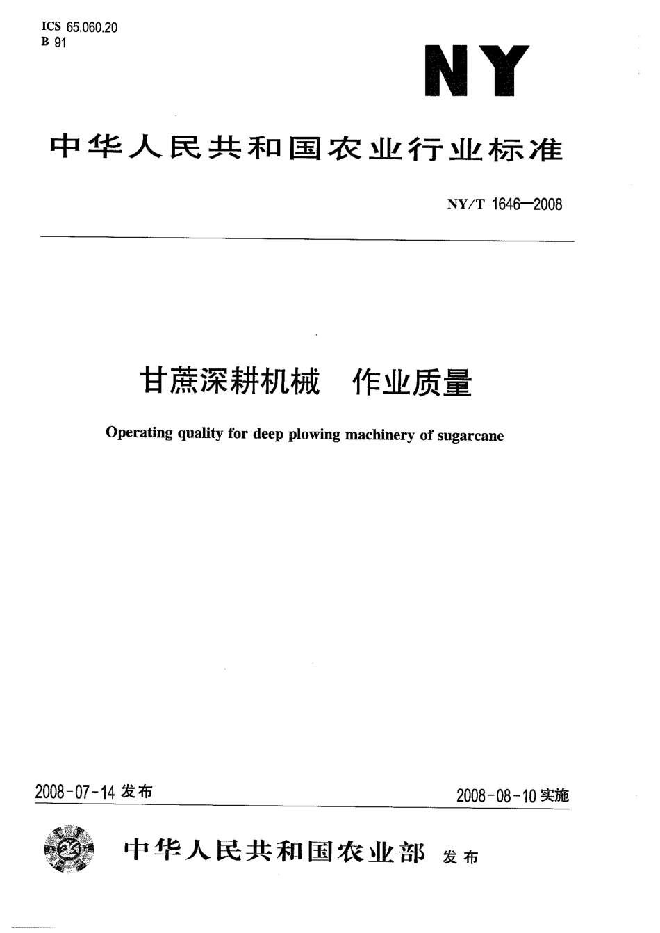 NYT 1646-2008 甘蔗深耕机械 作业质量.pdf_第1页