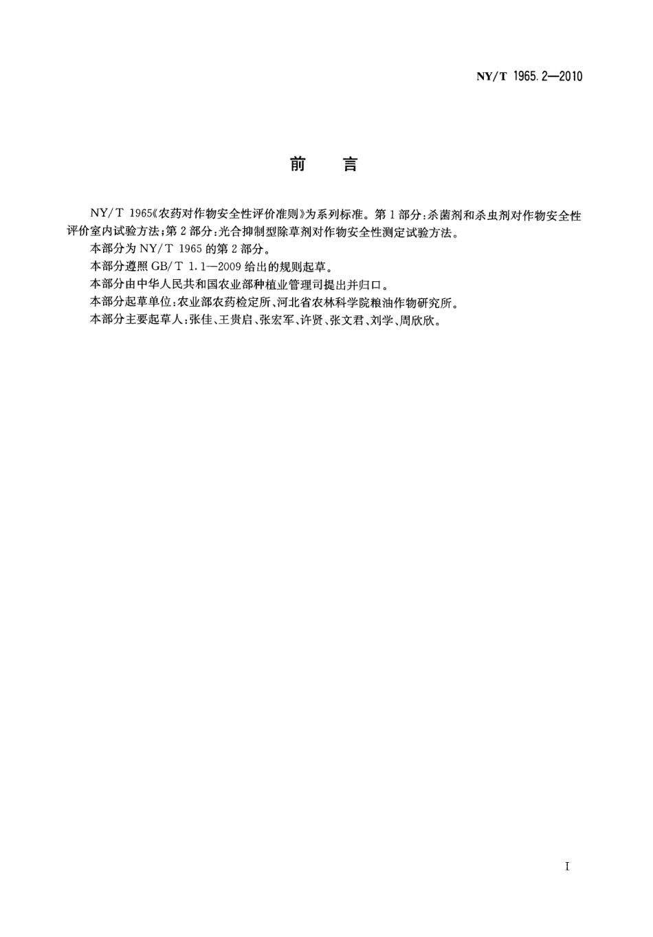 NYT 1965.2-2010 农药对作物安全性评价准则 第2部分：光合抑制型除草剂对作物安全性测定试验方法.pdf_第2页