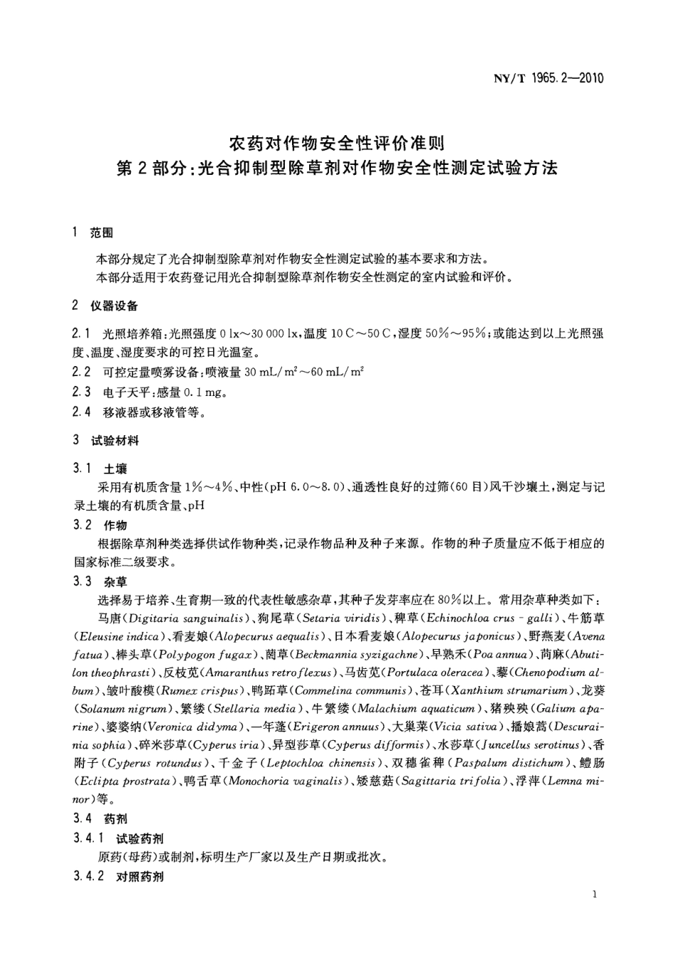NYT 1965.2-2010 农药对作物安全性评价准则 第2部分：光合抑制型除草剂对作物安全性测定试验方法.pdf_第3页