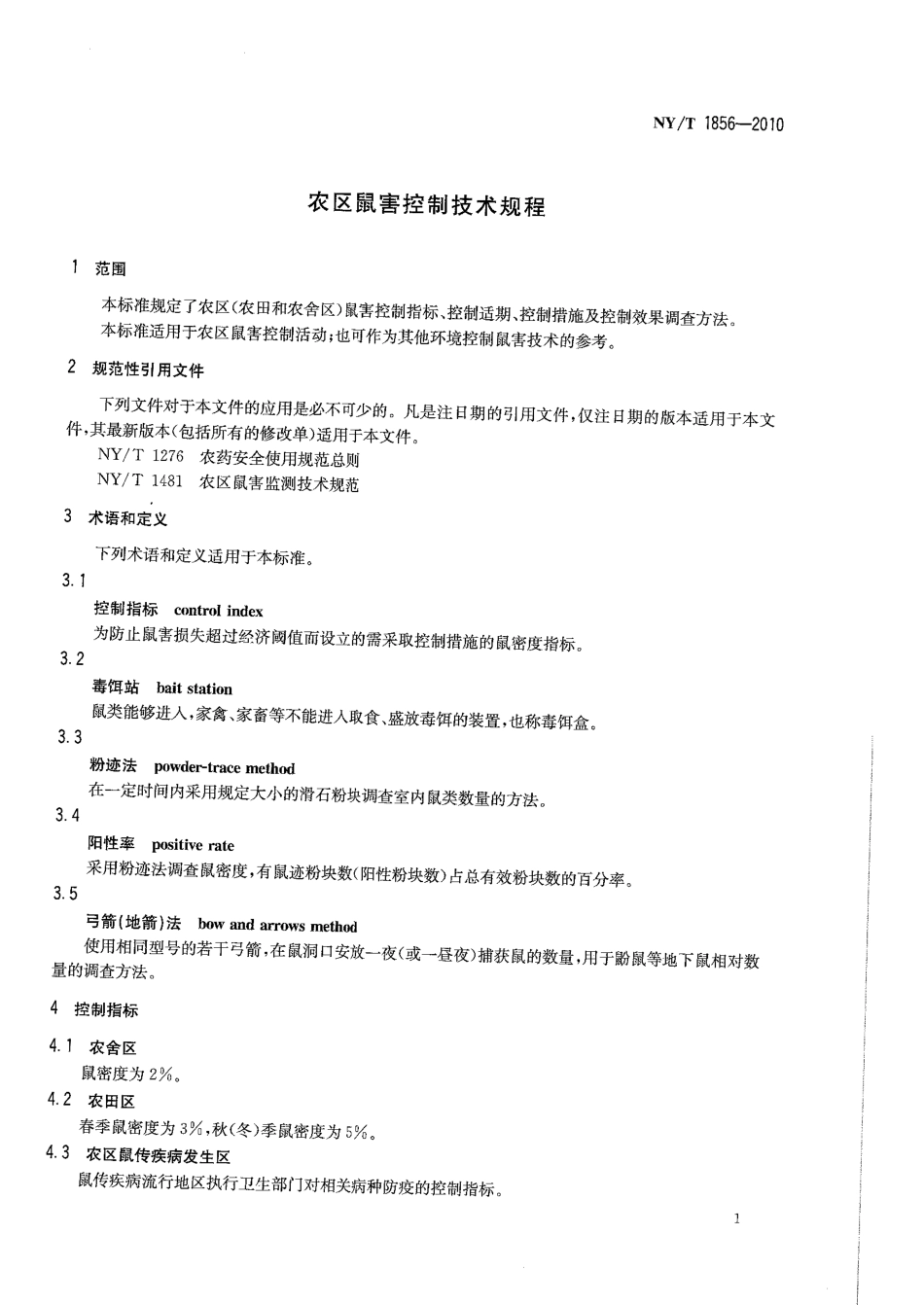 NYT 1856-2010 农区鼠害控制技术规程.pdf_第3页