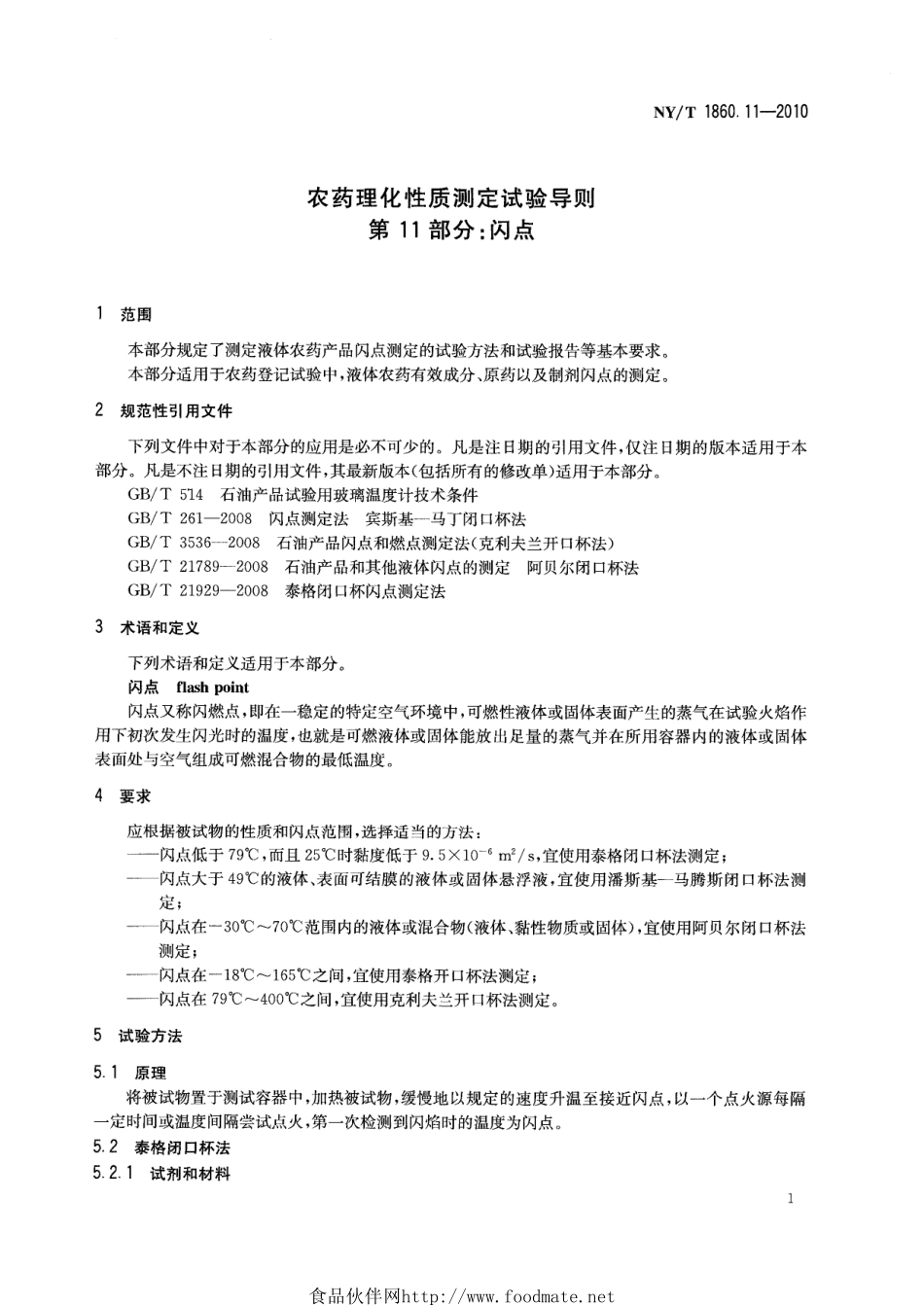 NYT 1860.11-2010 农药理化性质测定试验导则 第11部分：闪点.pdf_第3页