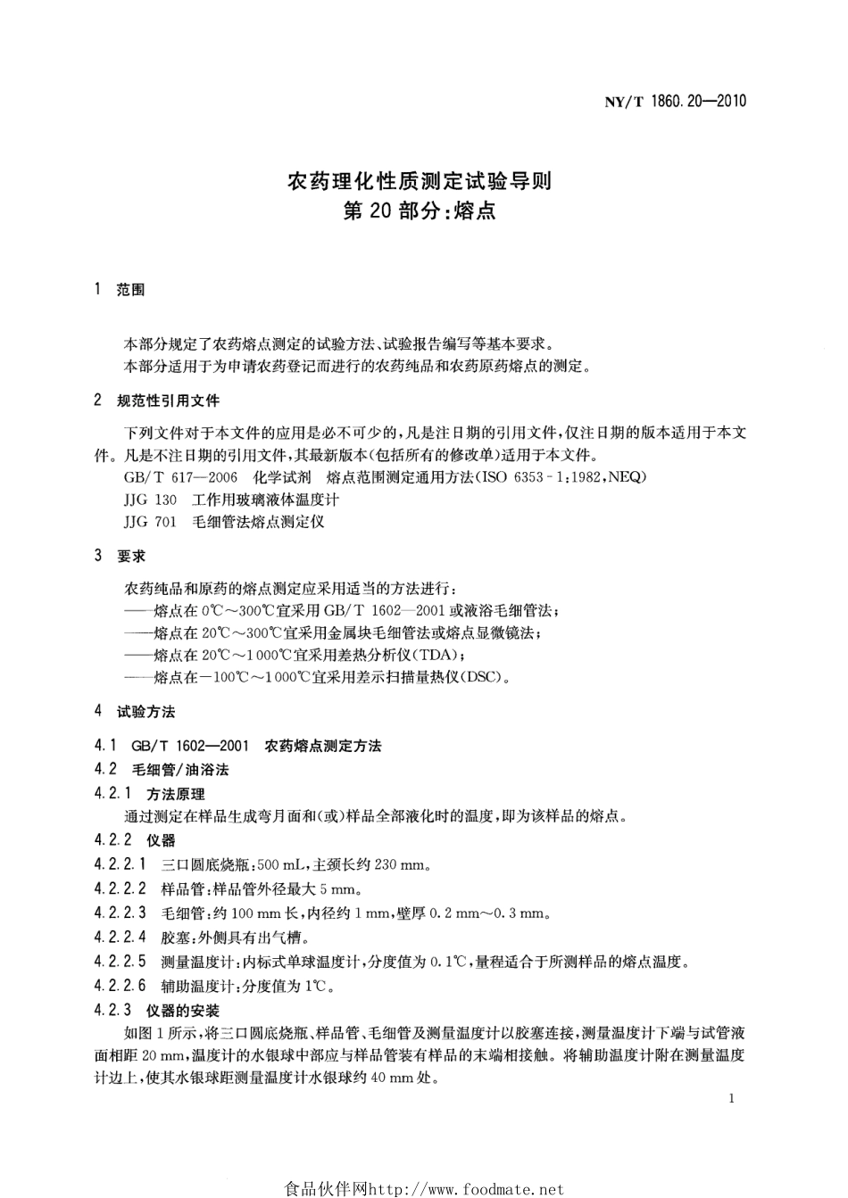 NYT 1860.20-2010 农药理化性质测定试验导则 第20部分：熔点.pdf_第3页