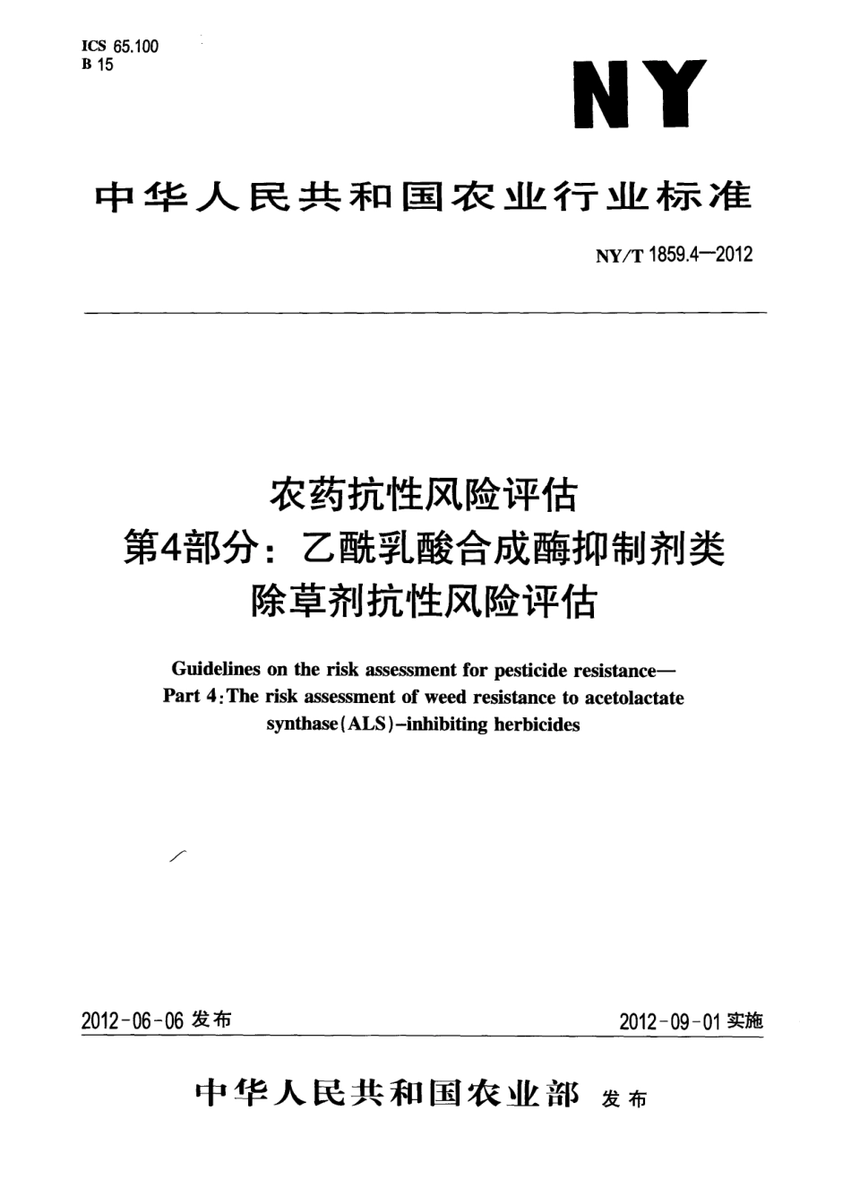 NYT 1859.4-2012 农药抗性风险评估 第4部分：乙酰乳酸合成酶抑制剂类除草剂抗性风险评估.pdf_第1页