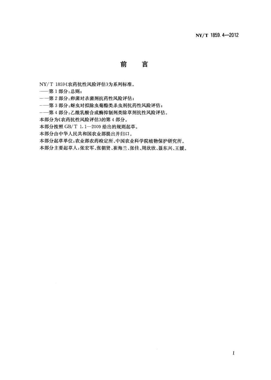 NYT 1859.4-2012 农药抗性风险评估 第4部分：乙酰乳酸合成酶抑制剂类除草剂抗性风险评估.pdf_第2页