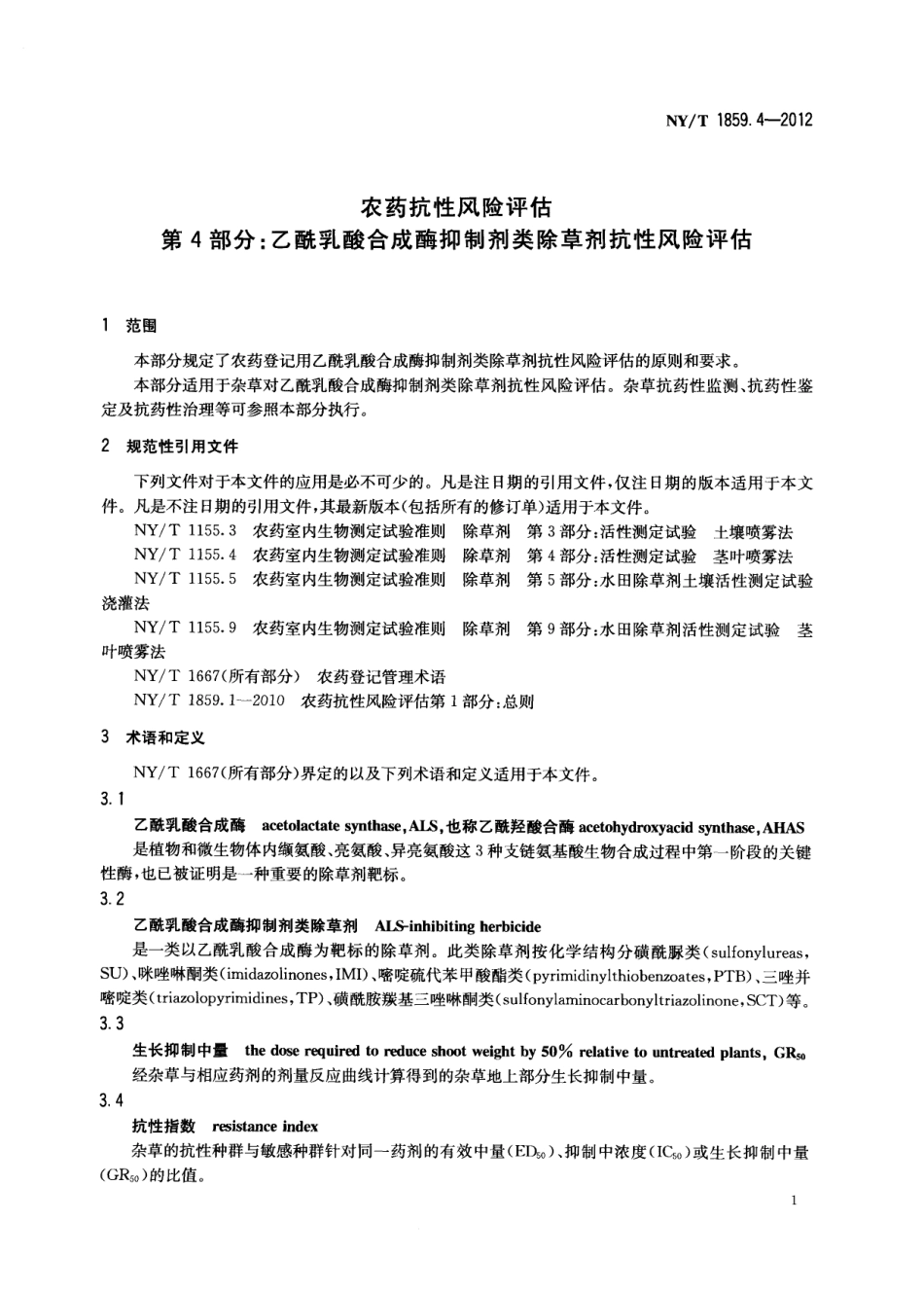 NYT 1859.4-2012 农药抗性风险评估 第4部分：乙酰乳酸合成酶抑制剂类除草剂抗性风险评估.pdf_第3页