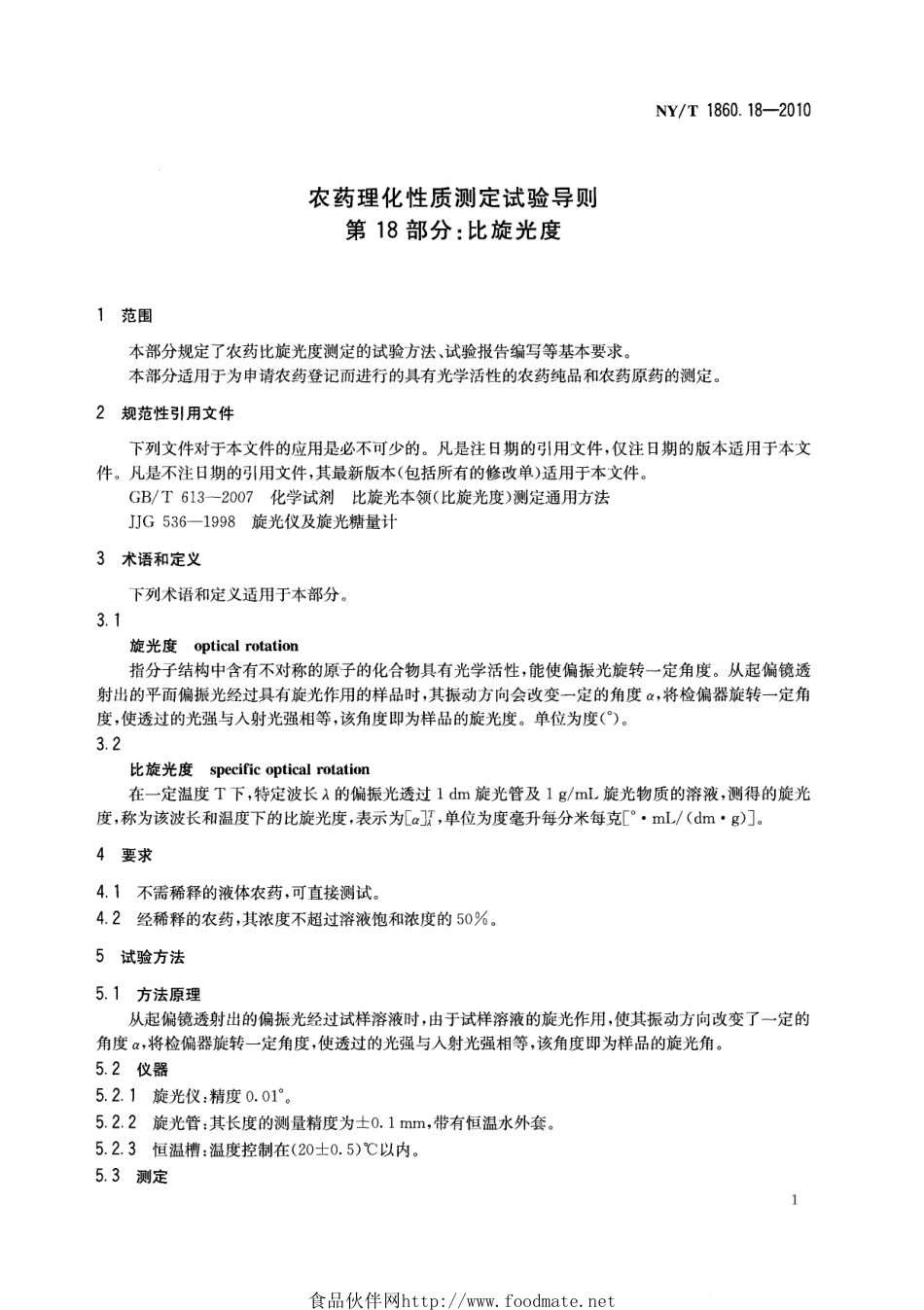 NYT 1860.18-2010 农药理化性质测定试验导则 第18部分：比旋光度.pdf_第3页