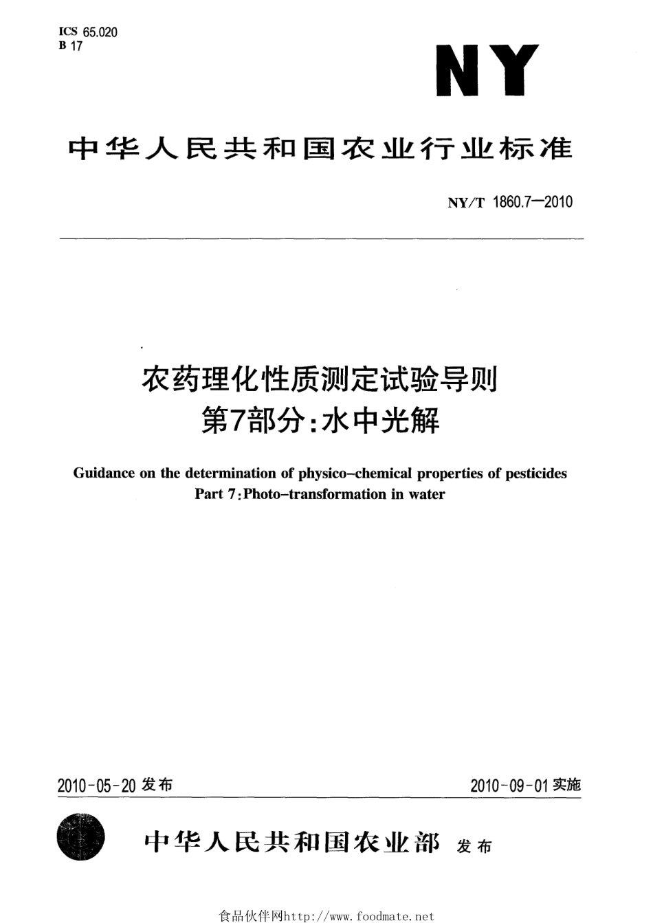 NYT 1860.7-2010 农药理化性质测定试验导则 第7部分：水中光解.pdf_第1页