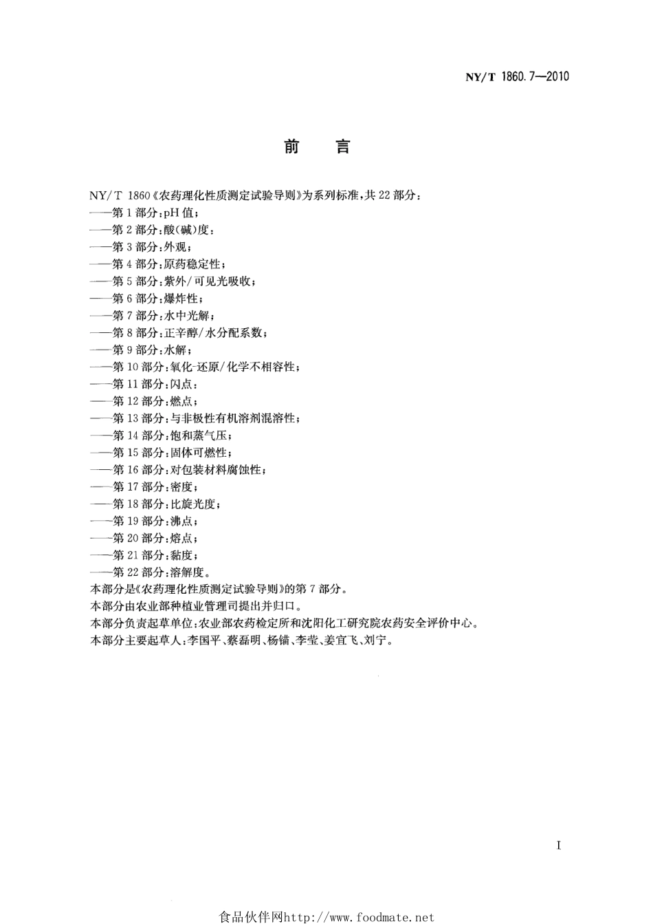 NYT 1860.7-2010 农药理化性质测定试验导则 第7部分：水中光解.pdf_第2页