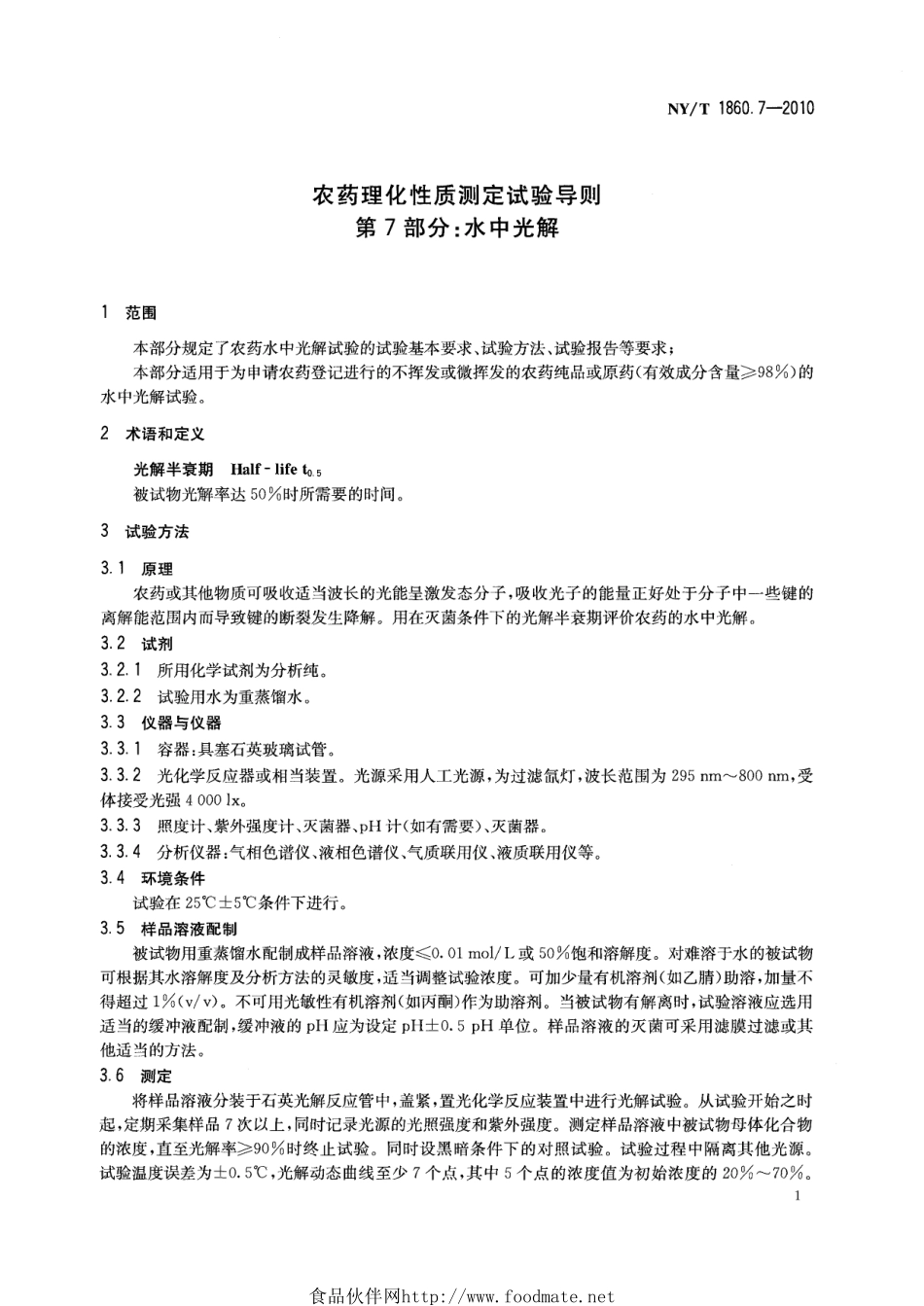 NYT 1860.7-2010 农药理化性质测定试验导则 第7部分：水中光解.pdf_第3页