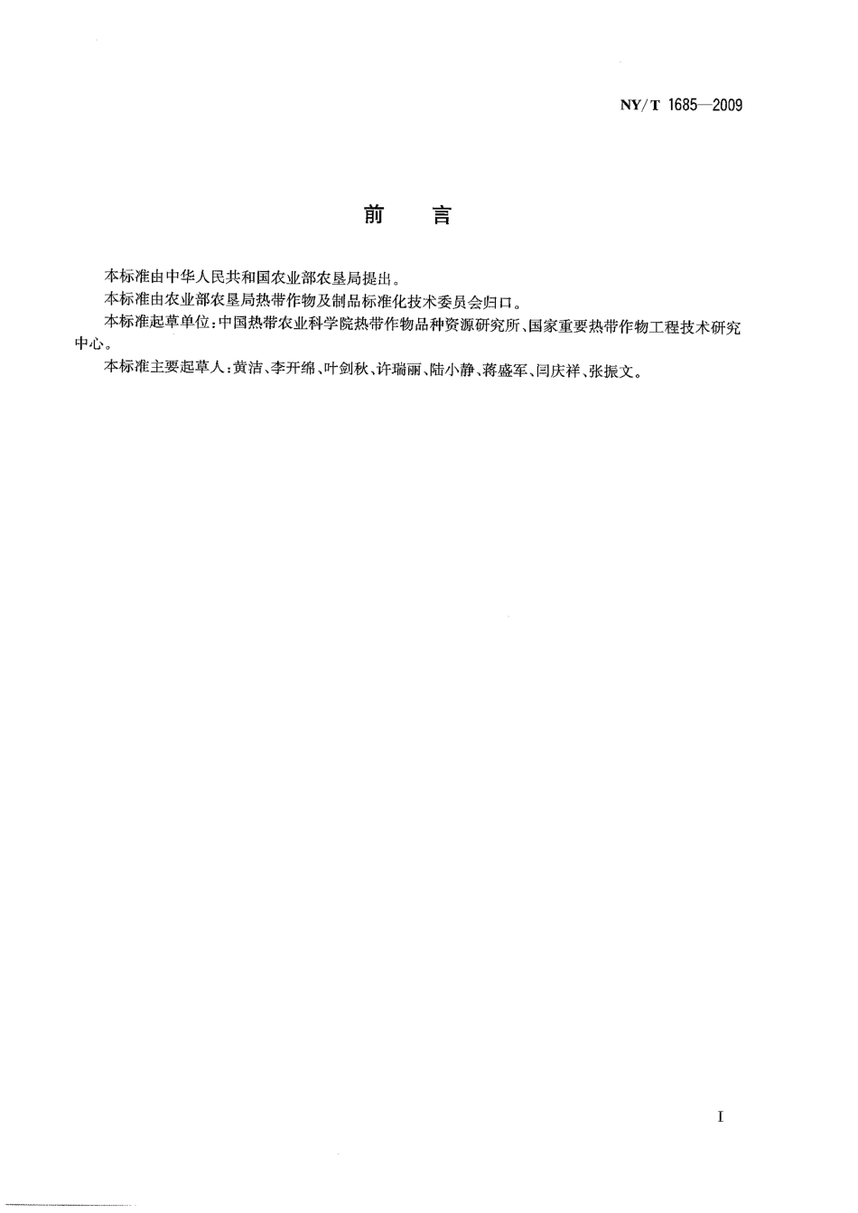 NYT 1685-2009 木薯嫩茎枝种苗快速繁殖技术规程.pdf_第2页